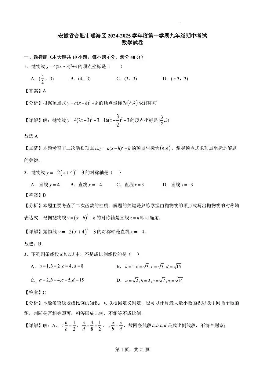 安徽合肥瑶海区2024年上学期九年级期中考试数学答案第1页