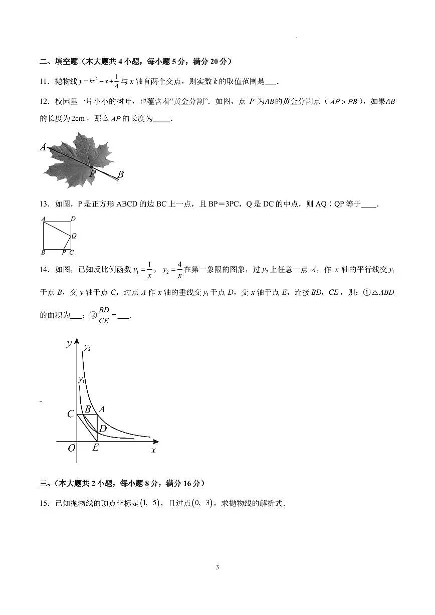安徽合肥瑶海区2024年上学期九年级期中考试数学试卷第3页