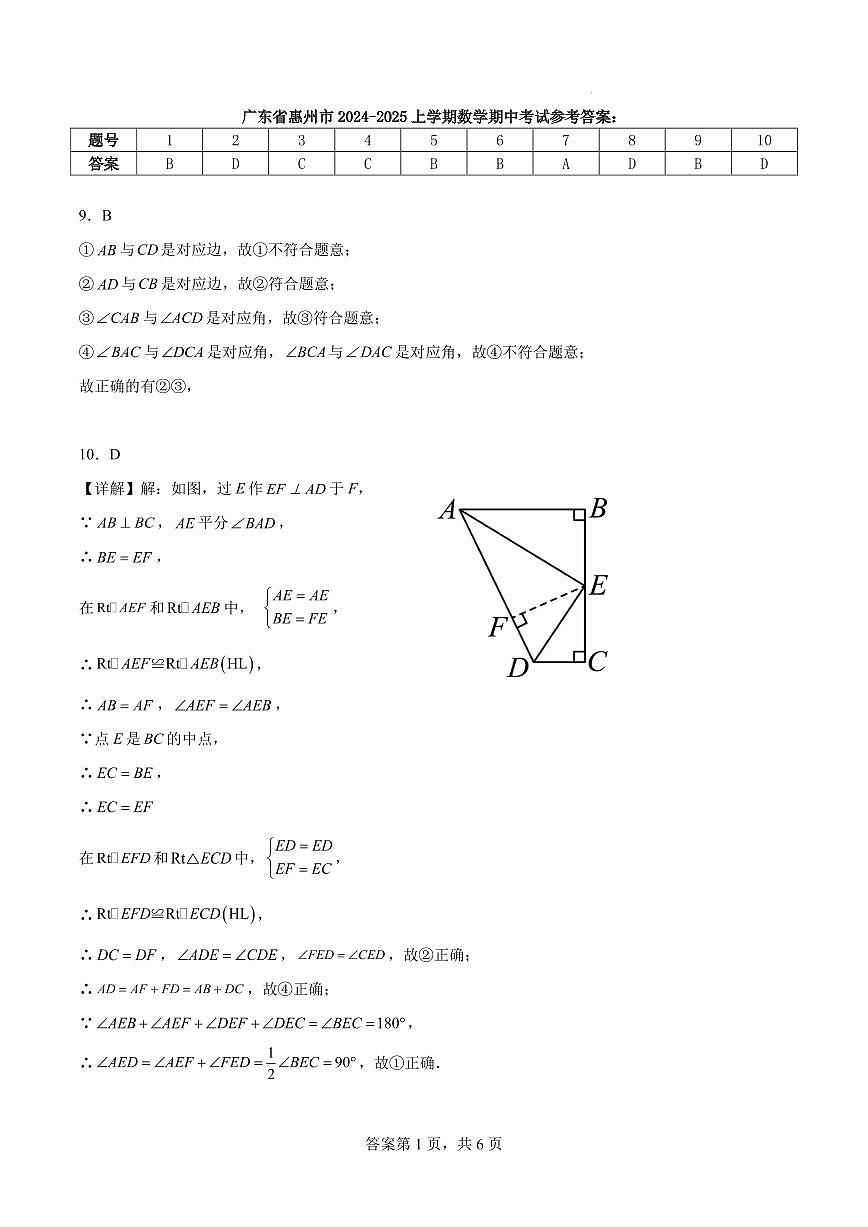 广东省惠州市2024-2025上学期数学期中考试答案第1页