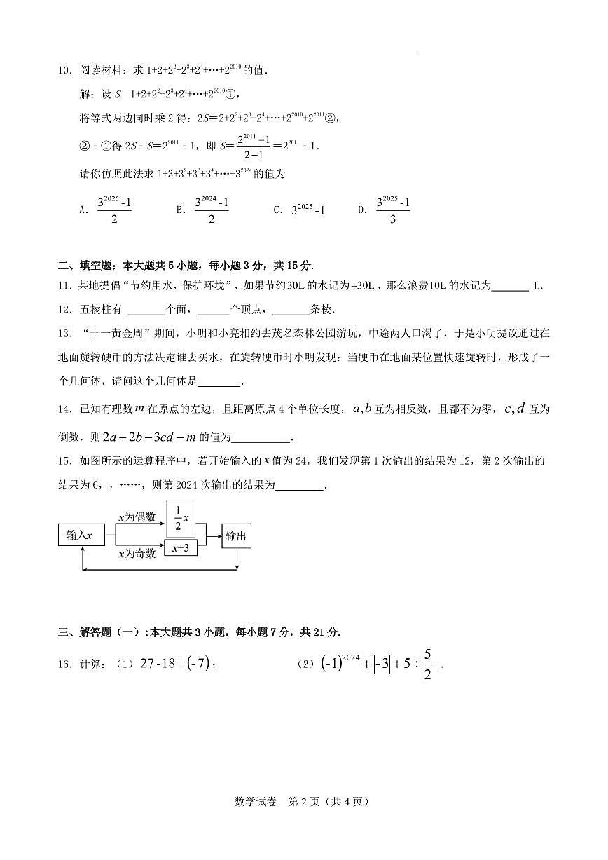 广东省茂名市茂南区部分学校2024-2025学年七年级上学期期中考试数学试题第2页