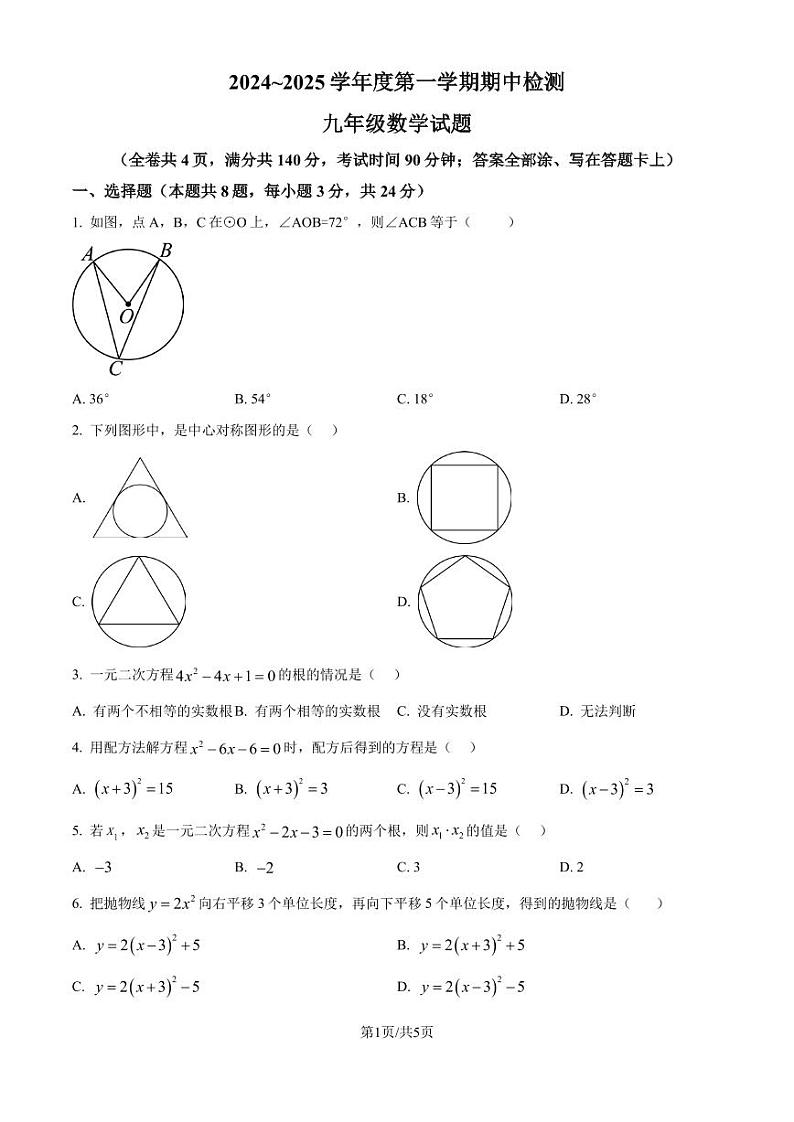江苏徐州2024年上学期期中检测九年级数学试题（原卷版）第1页