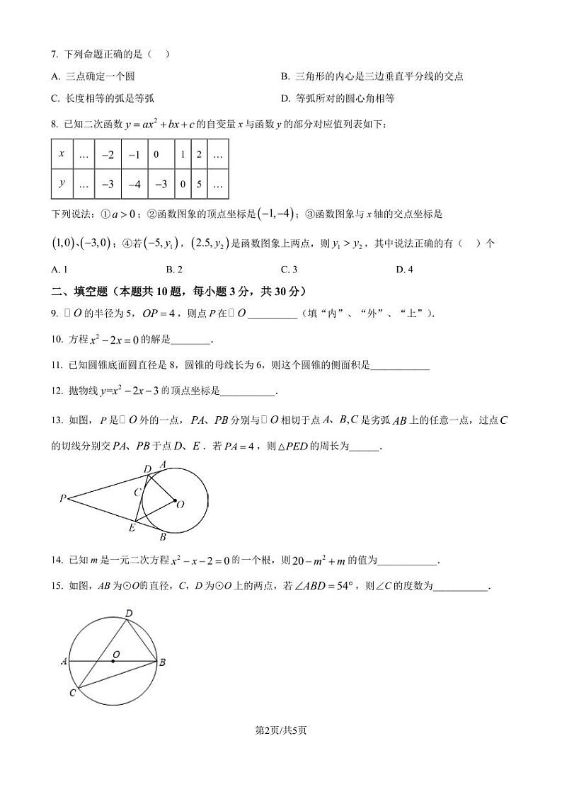 江苏徐州2024年上学期期中检测九年级数学试题（原卷版）第2页