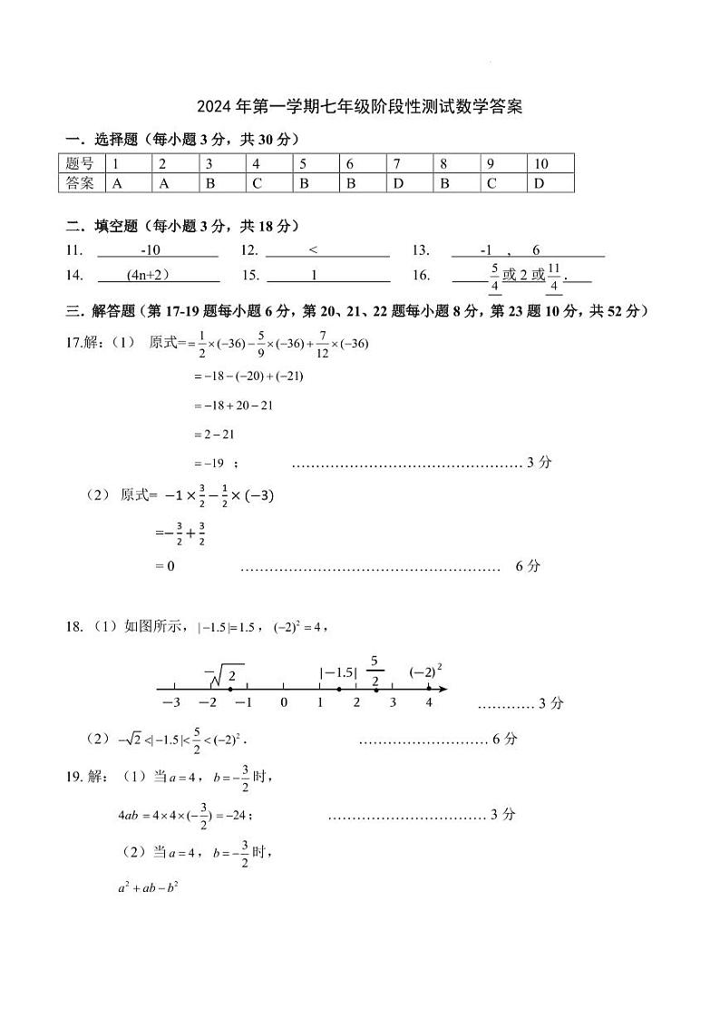 2024-10-31宁波四校（鄞州实验、东钱湖、海三外、曙光）联考七年级期中数学答案第1页