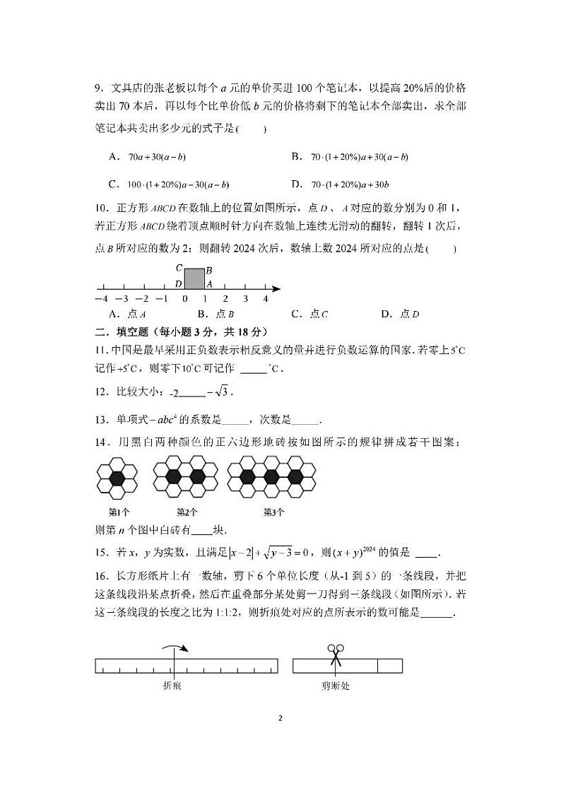 2024-10-31宁波四校（鄞州实验、东钱湖、海三外、曙光）联考七年级期中数学试卷第2页