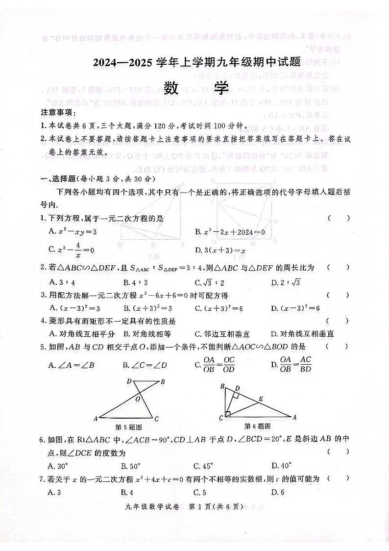 +　河南省郑州市第五十八中学2024-2025学年上学期九年级数学期中联考试卷+第1页