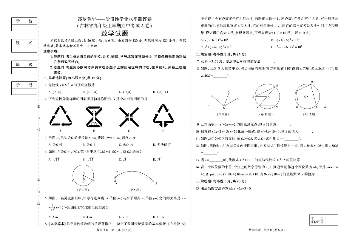 ++吉林省延吉市第四中学2023-2024学年九年级上学期期中测试数学试题第1页