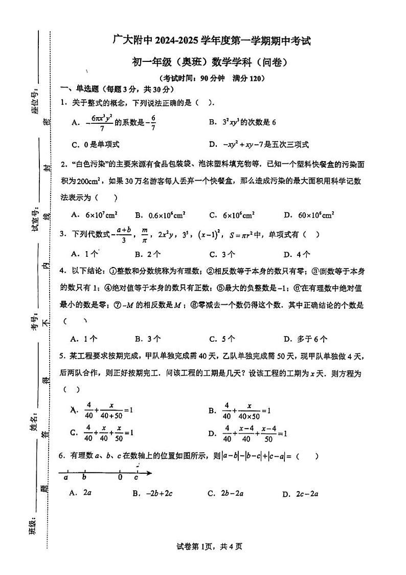 +广东省广州大学附属中学奥班2024_2025学年七年级上学期数学期中考试试卷01
