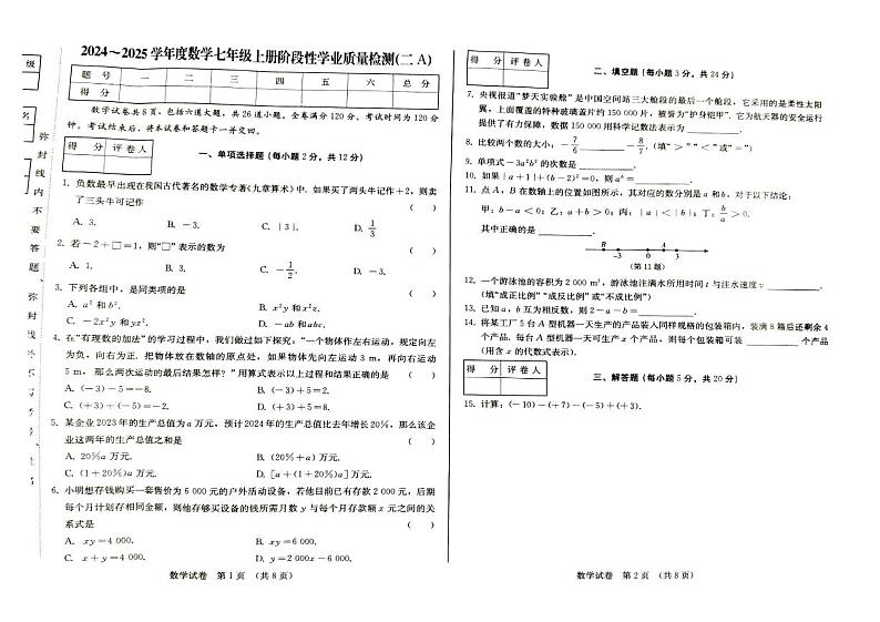 +吉林省吉林市+第二十三中学2023-2024学年+七年级上学期期中测试数学试题第1页