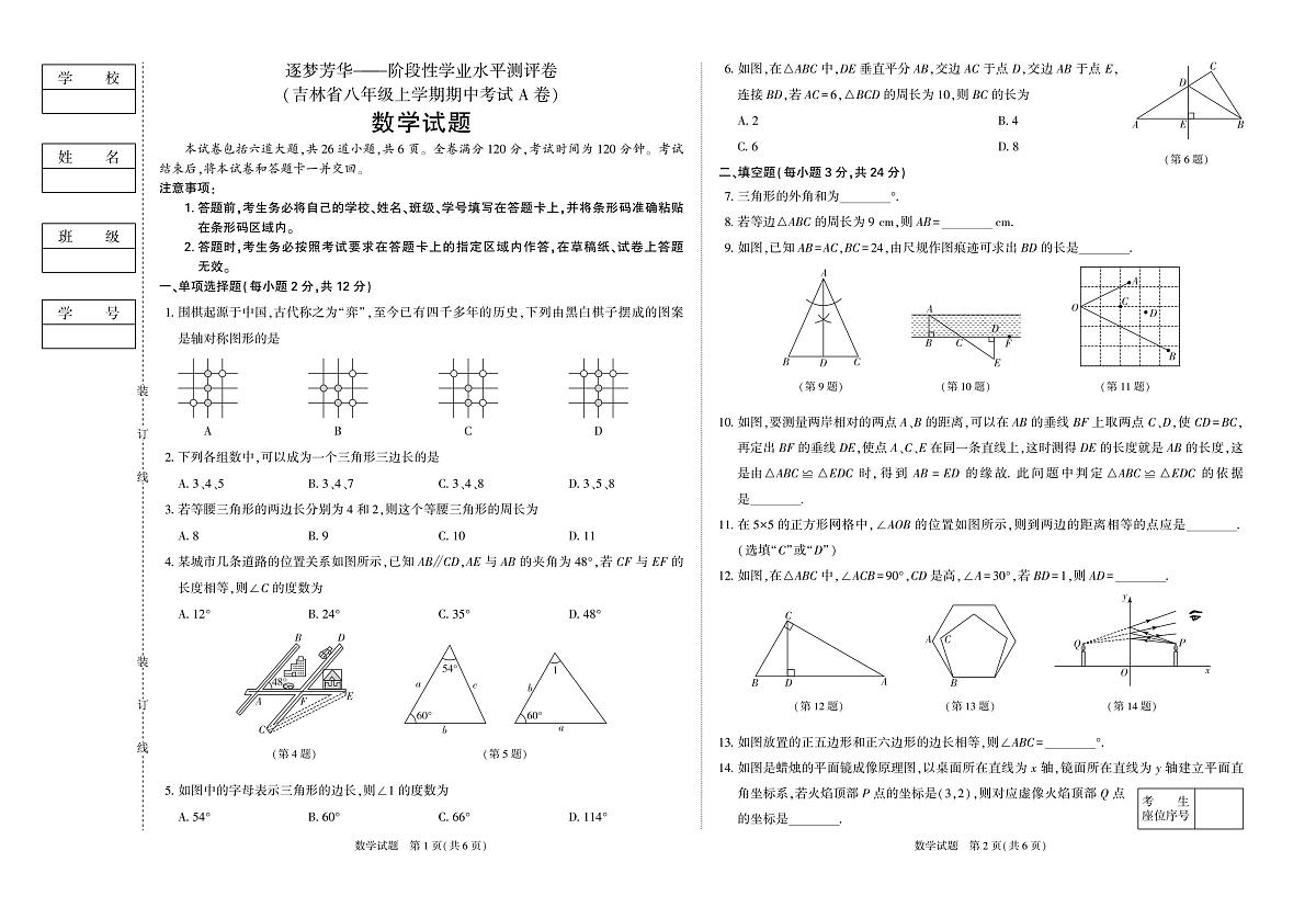 +吉林省延吉市第四中学2023-2024学年+八年级上学期期中测试数学试题第1页