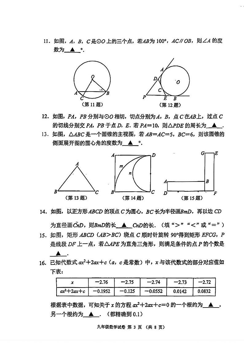 +江苏省南京市秦淮区2024-2025学年九年级上学期数学期中试卷第3页