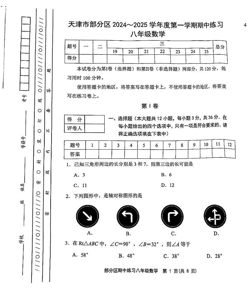 +天津市宝坻区等2地2024-2025学年八年级上学期11月期中数学试题第1页