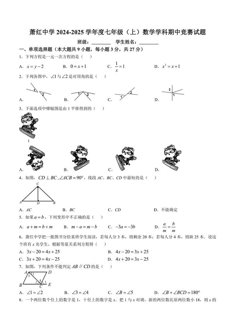 黑龙江省哈尔滨市萧红中学校2024—2025学年上学期七年级数学期中竞赛试题（含答案）第1页