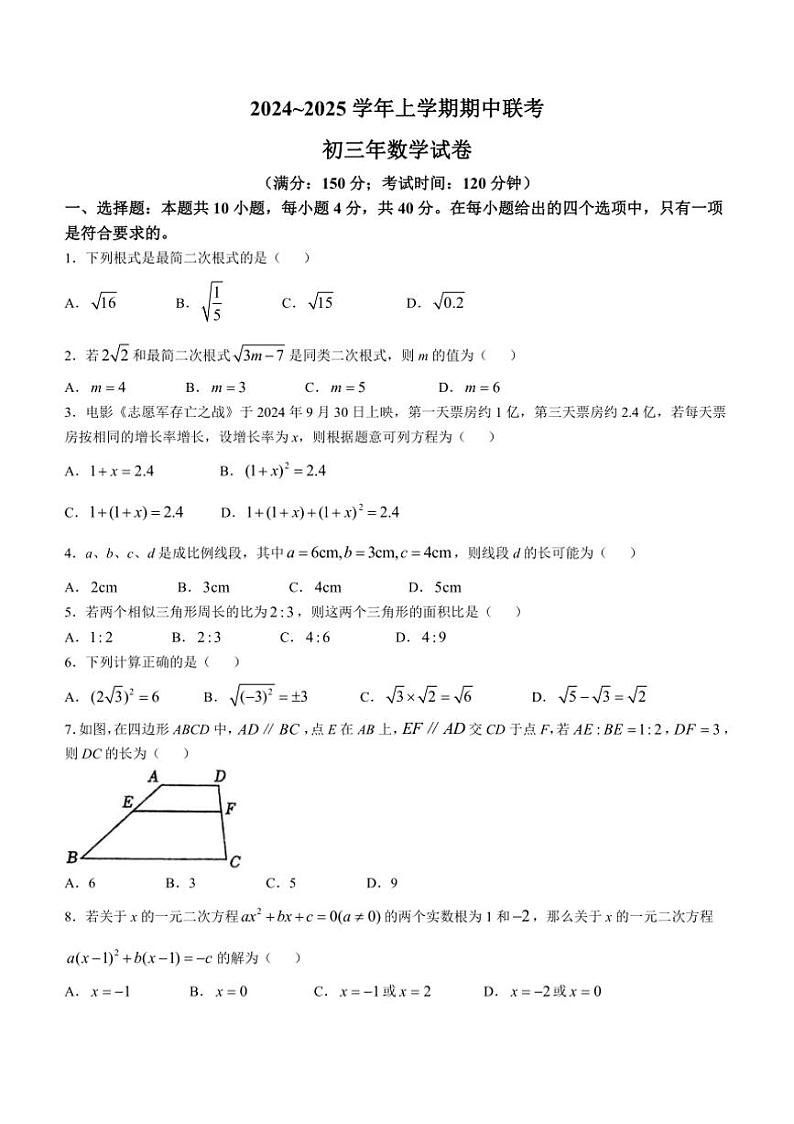 福建省泉州市四校联考2024～2025学年九年级上学期11月期中数学试题（含答案）第1页