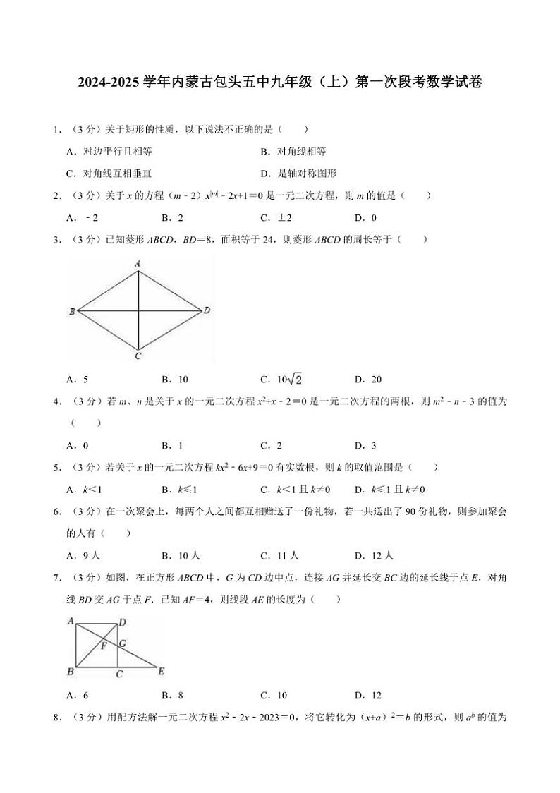2024～2025学年内蒙古包头五中九年级（上）第一次段考月考数学试卷（含解析）第1页