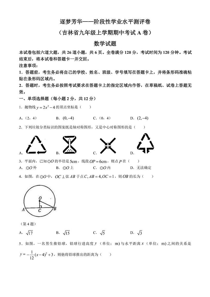 吉林省逐梦芳华系列2024～2025学年九年级上学期期中测试数学试卷（含答案）第1页