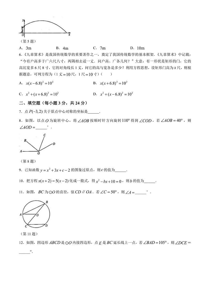 吉林省逐梦芳华系列2024～2025学年九年级上学期期中测试数学试卷（含答案）第2页