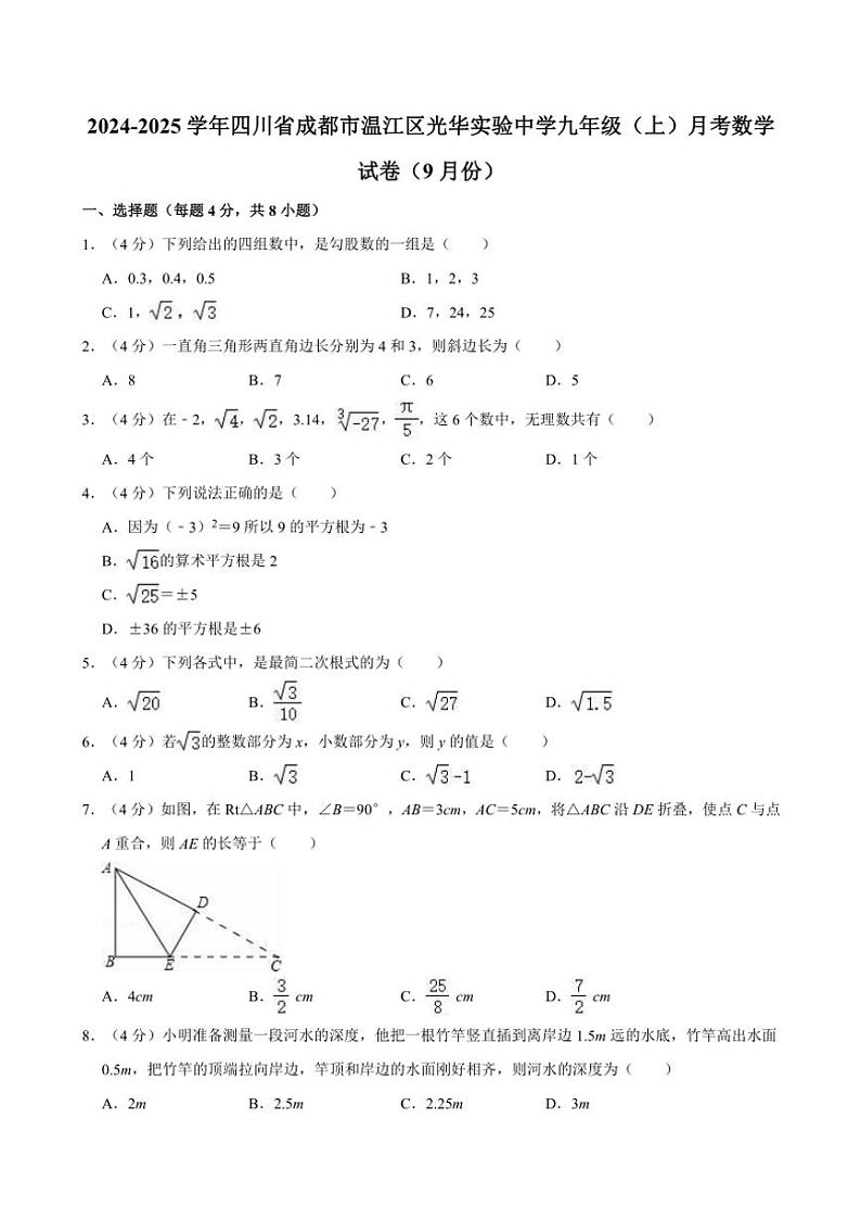 2024～2025学年四川省成都市温江区光华实验中学九年级（上）月考数学试卷（9月份）（含解析）01