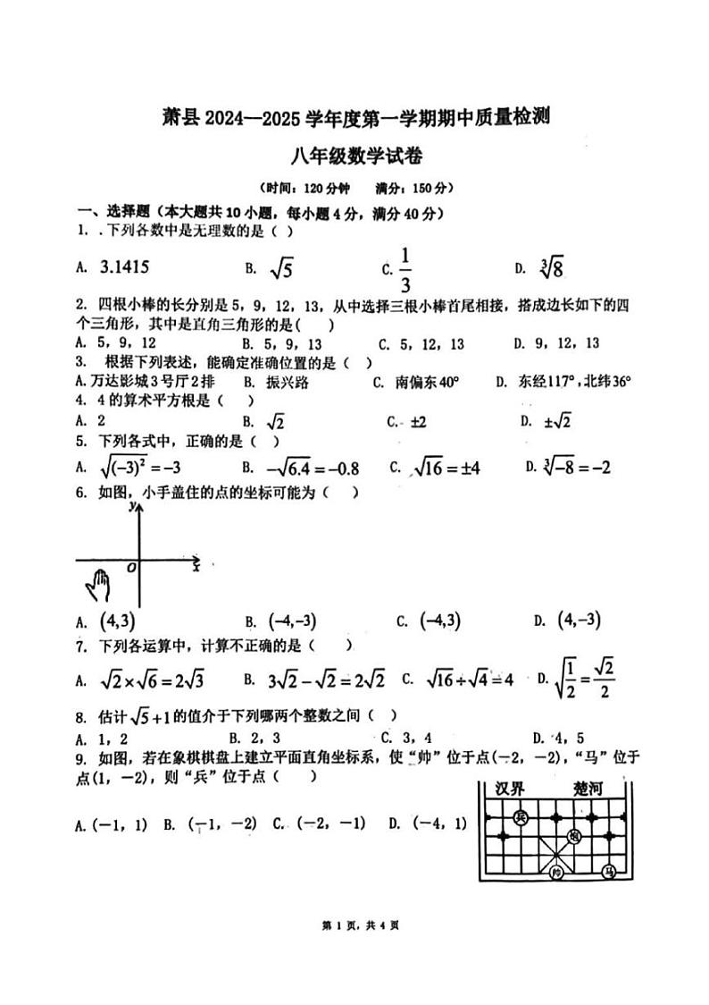 安徽省宿州市萧县2024～2025学年八年级上学期中考试数学试题（PDF版，含答案）第1页