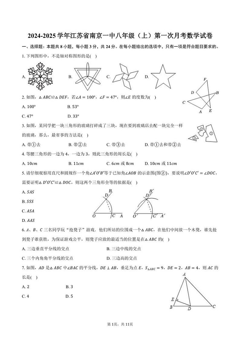 2024～2025学年江苏省南京市南京一中八年级（上）第一次月考数学试卷（含答案）01