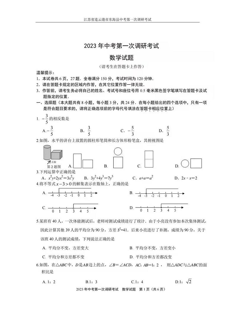2023年江苏省连云港市东海县中考第一次调研考试数学试题第1页