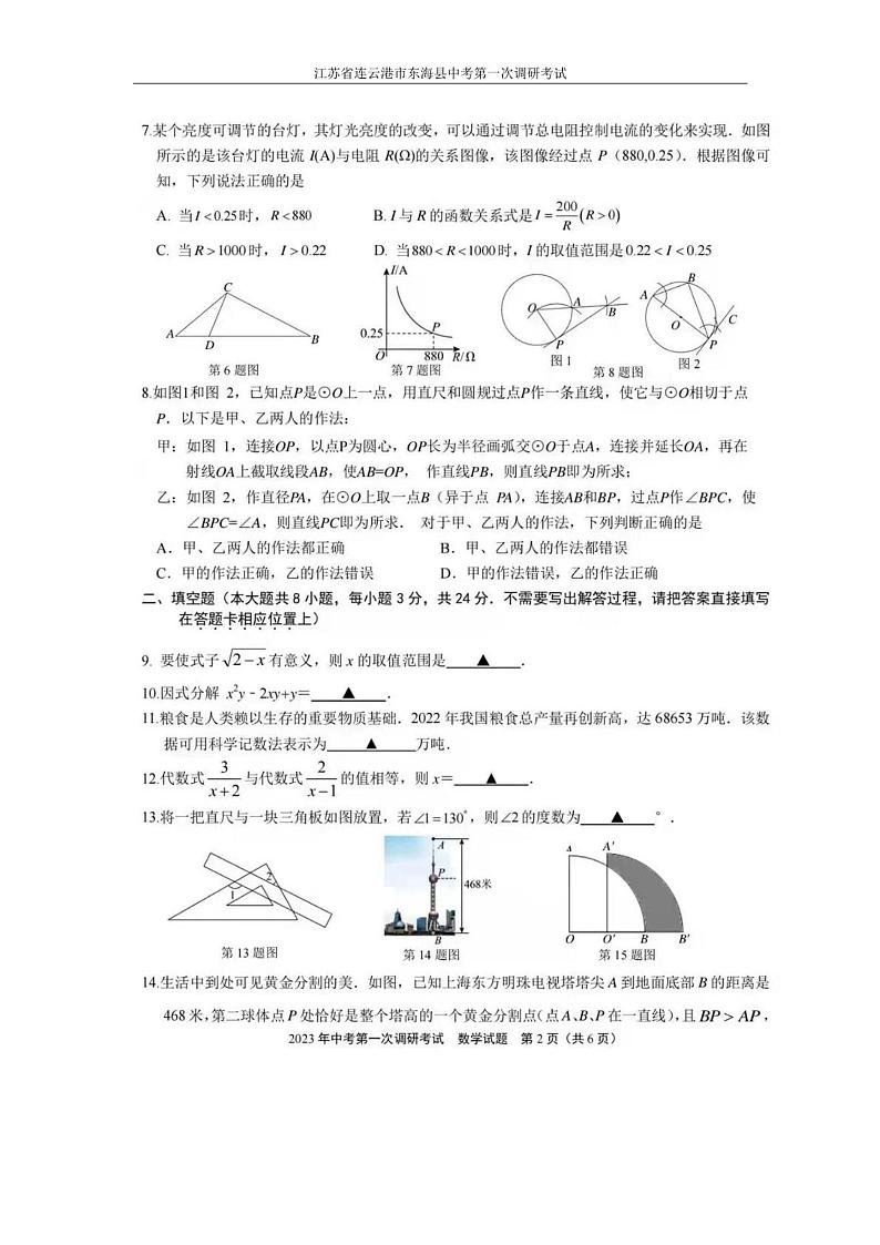 2023年江苏省连云港市东海县中考第一次调研考试数学试题第2页