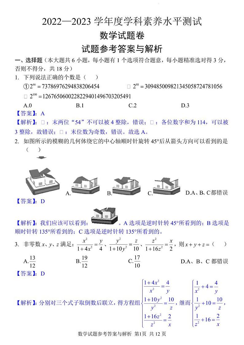 初中数学学科核心素养测试卷解析-A第1页