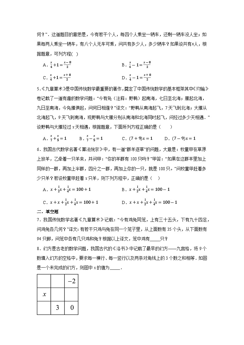 5.3实际问题与一元一次方程--古代问题同步练习2024-2025学年人教版数学七年级上册含答案02