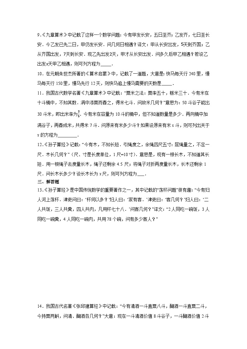 5.3实际问题与一元一次方程--古代问题同步练习2024-2025学年人教版数学七年级上册含答案03
