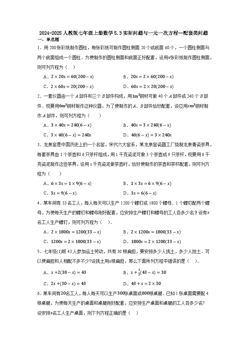5.3实际问题与一元一次方程--配套类问题同步练习2024-2025学年人教版数学七年级上册含答案第1页