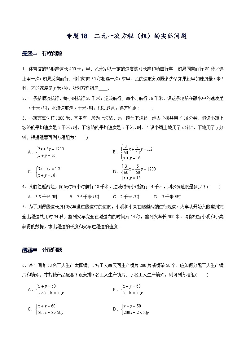 专题18 二元一次方程组的实际问题（原卷版）-【重难点突破】2021-2022学年八年级数学上册常考题专练（北师大版）第1页