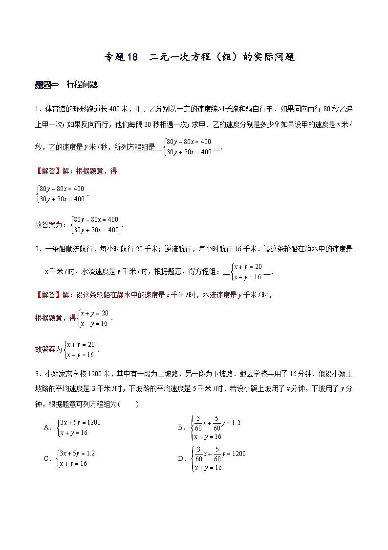 专题18 二元一次方程组的实际问题（解析版）-【重难点突破】2021-2022学年八年级数学上册常考题专练（北师大版）第1页