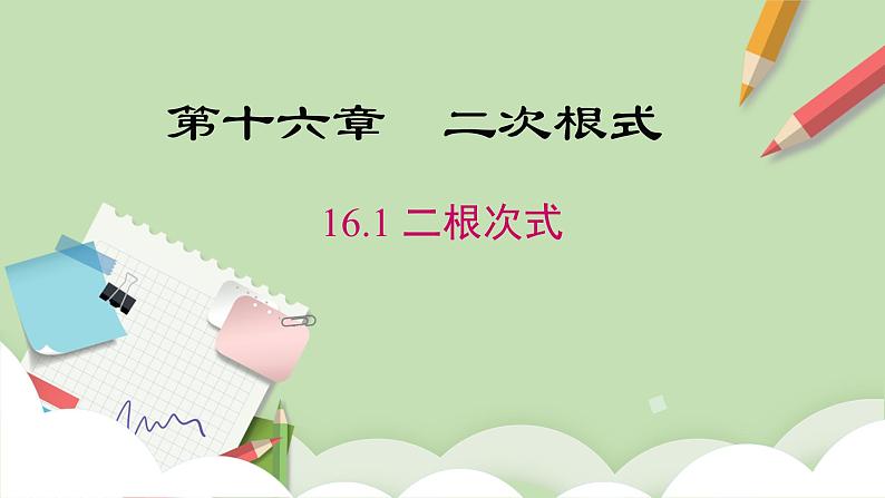 人教版初中数学八年级下册 16.1 二次根式 第1课时 课件+教案（含教学反思）01