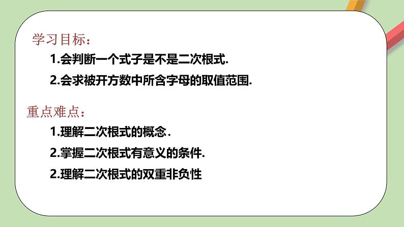 人教版初中数学八年级下册 16.1 二次根式 第1课时 课件+教案（含教学反思）02