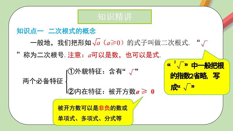 人教版初中数学八年级下册 16.1 二次根式 第1课时 课件+教案（含教学反思）06