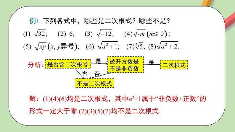 人教版初中数学八年级下册 16.1 二次根式 第1课时 课件+教案（含教学反思）07