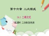 人教版初中数学八年级下册 16.1 二次根式 第2课时 课件+教案（含教学反思）
