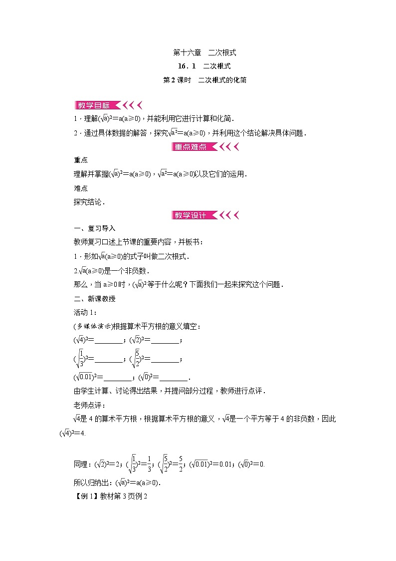 人教版初中数学八年级下册16.1 二次根式的性质 第2课时 教案第1页