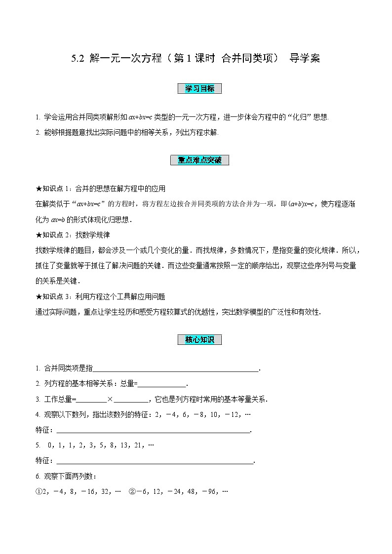 5.2 解一元一次方程（第1课时 合并同类项）（导学案）-2024-2025学年七年级数学上册同步高效课堂（人教版2024）第1页