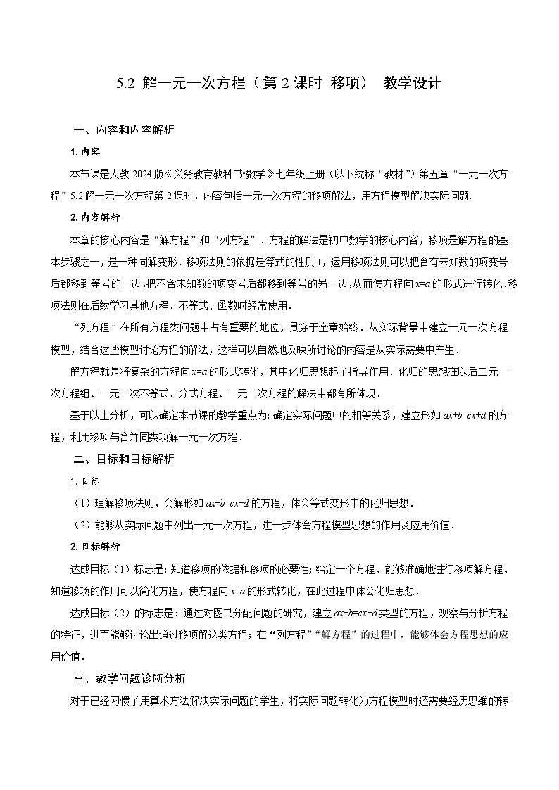 5.2 解一元一次方程（第2课时 移项）（教学设计）-2024-2025学年七年级数学上册同步高效课堂（人教版2024）第1页