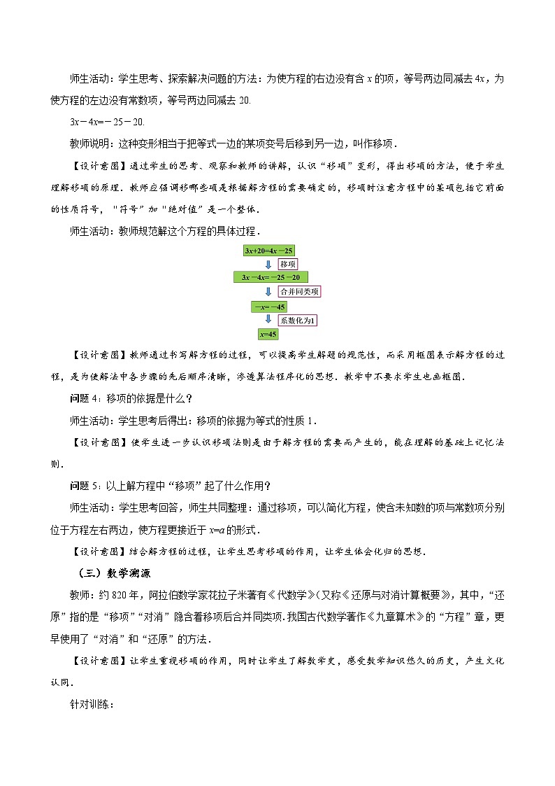 5.2 解一元一次方程（第2课时 移项）（教学设计）-2024-2025学年七年级数学上册同步高效课堂（人教版2024）第3页