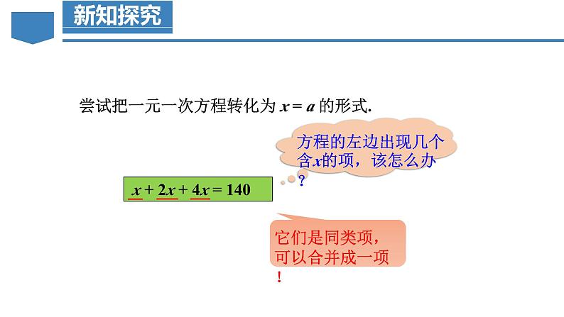 5.2 解一元一次方程（第1课时 合并同类项）（教学课件）-2024-2025学年七年级数学上册同步高效课堂（人教版2024）第7页