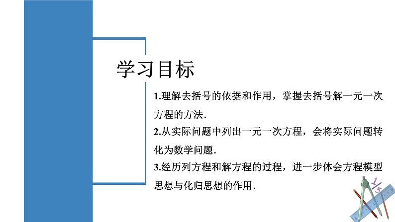 5.2 解一元一次方程（第3课时 去括号）（教学课件）-2024-2025学年七年级数学上册同步高效课堂（人教版2024）02