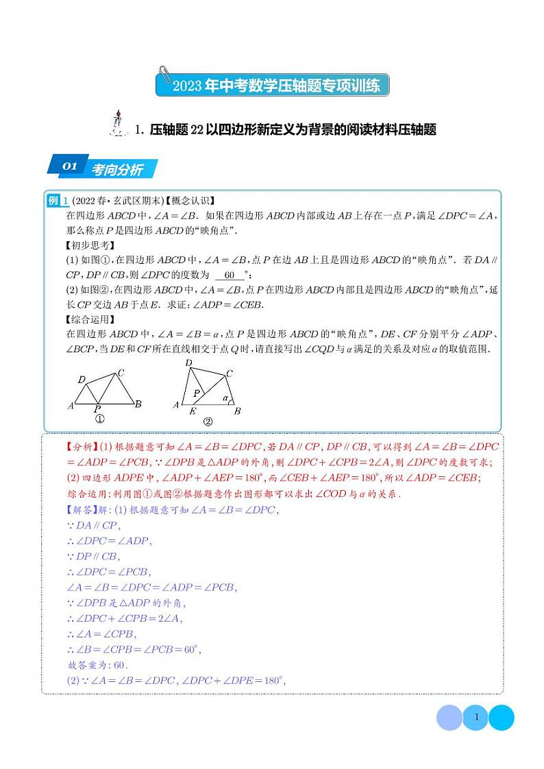 以四边形新定义为背景的阅读材料压轴题-2023年中考数学压轴题专项训练（解析版）第1页