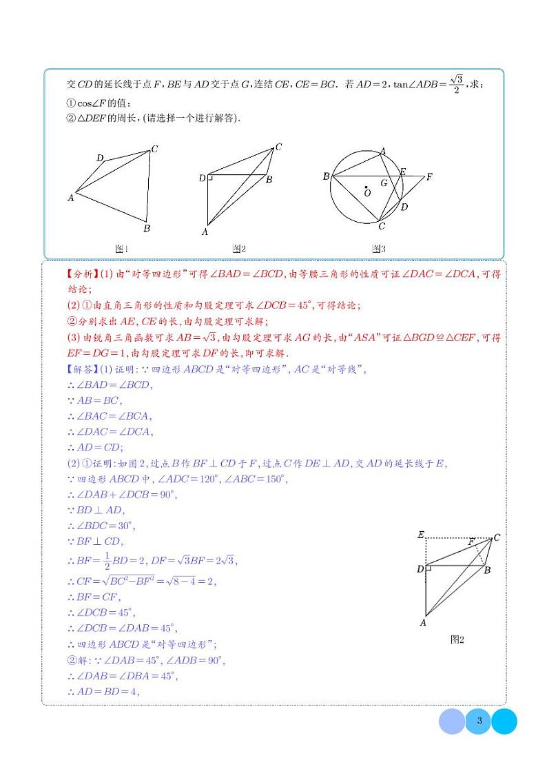 以四边形新定义为背景的阅读材料压轴题-2023年中考数学压轴题专项训练（解析版）第3页