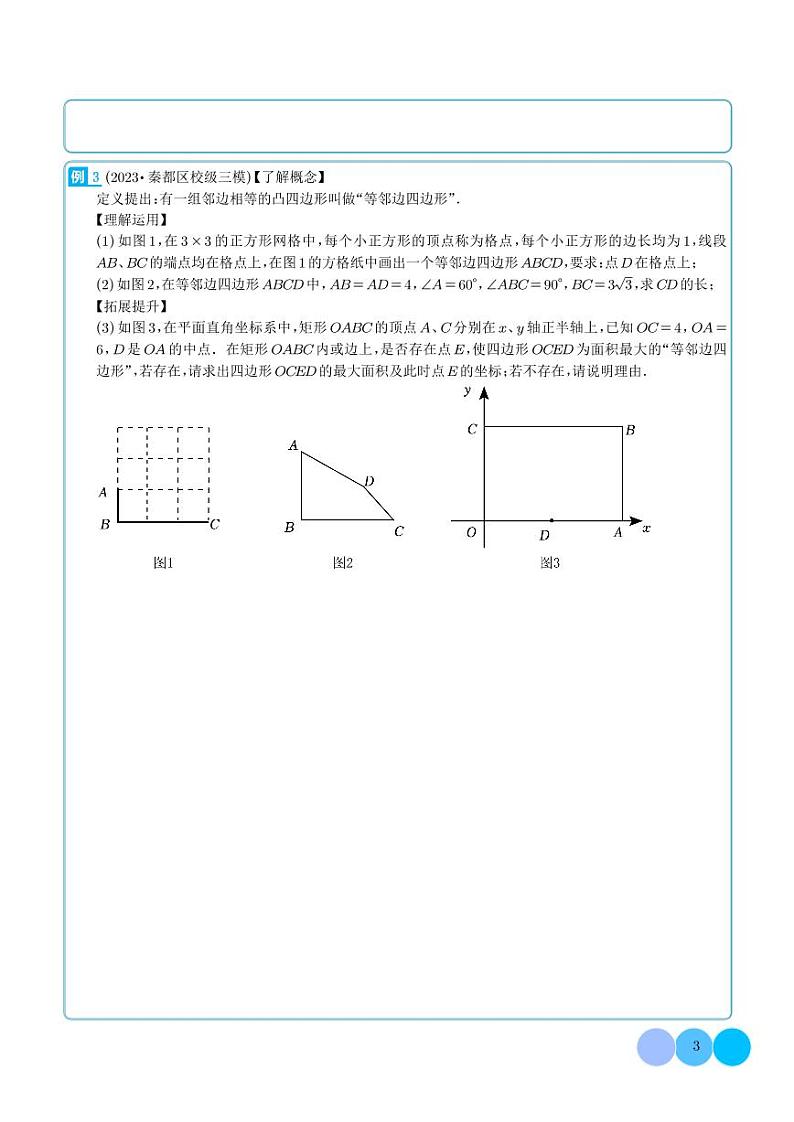 以四边形新定义为背景的阅读材料压轴题-2023年中考数学压轴题专项训练（学生版）第3页