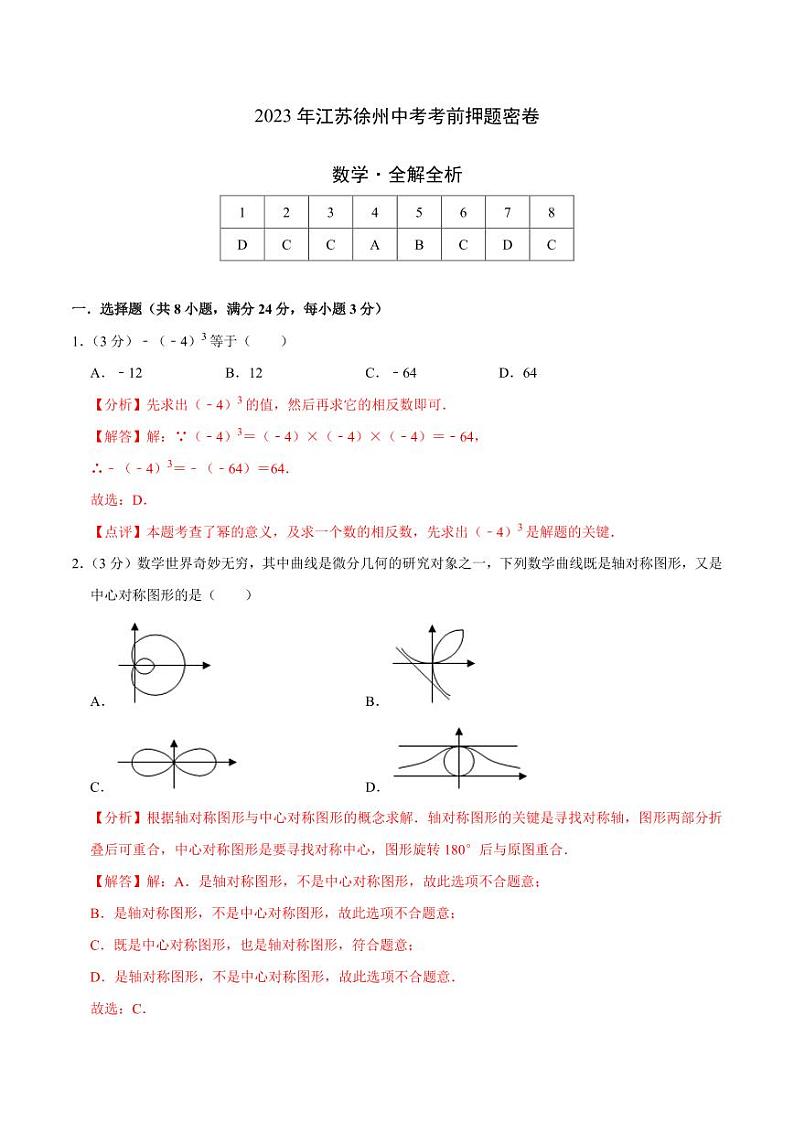 数学（江苏徐州卷）（全解全析）第1页