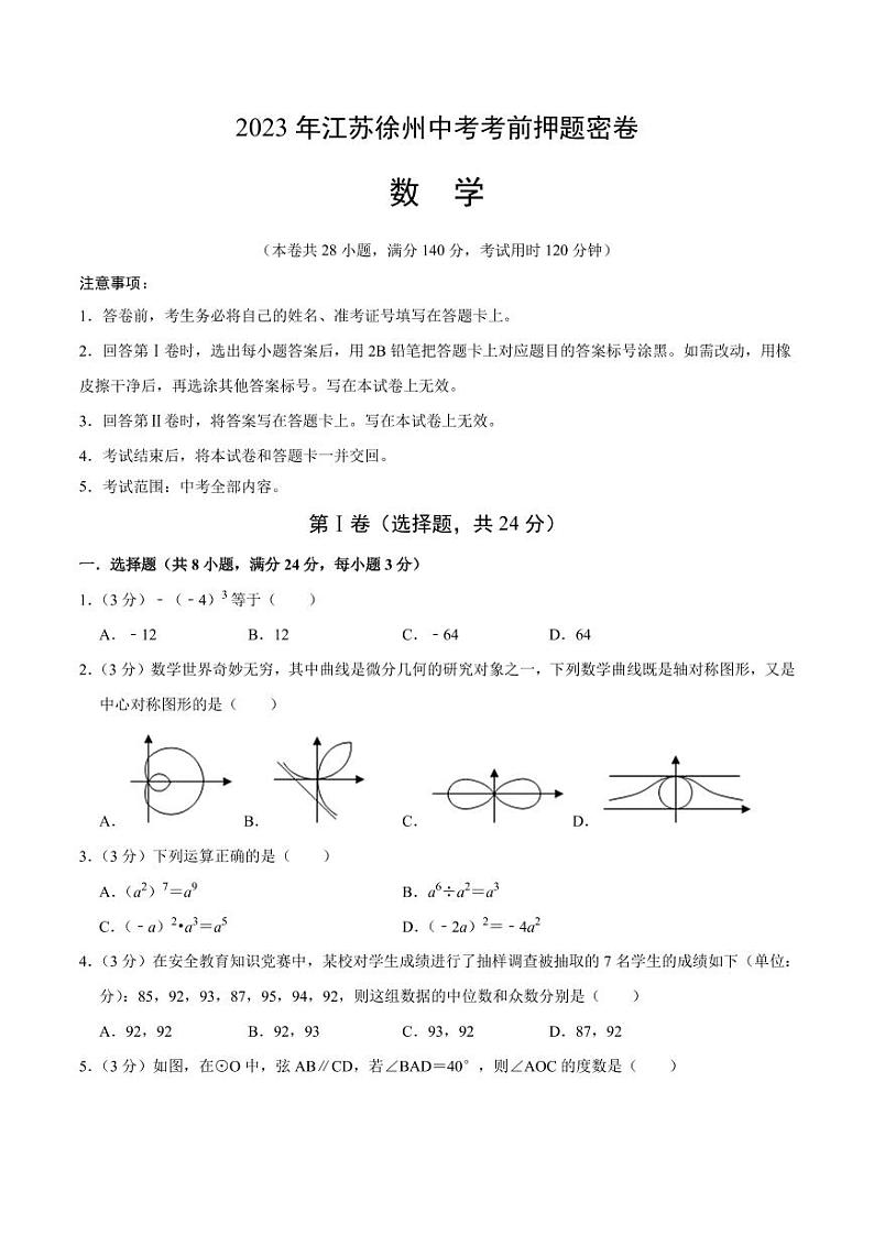 数学（江苏徐州卷）（考试版）A4第1页