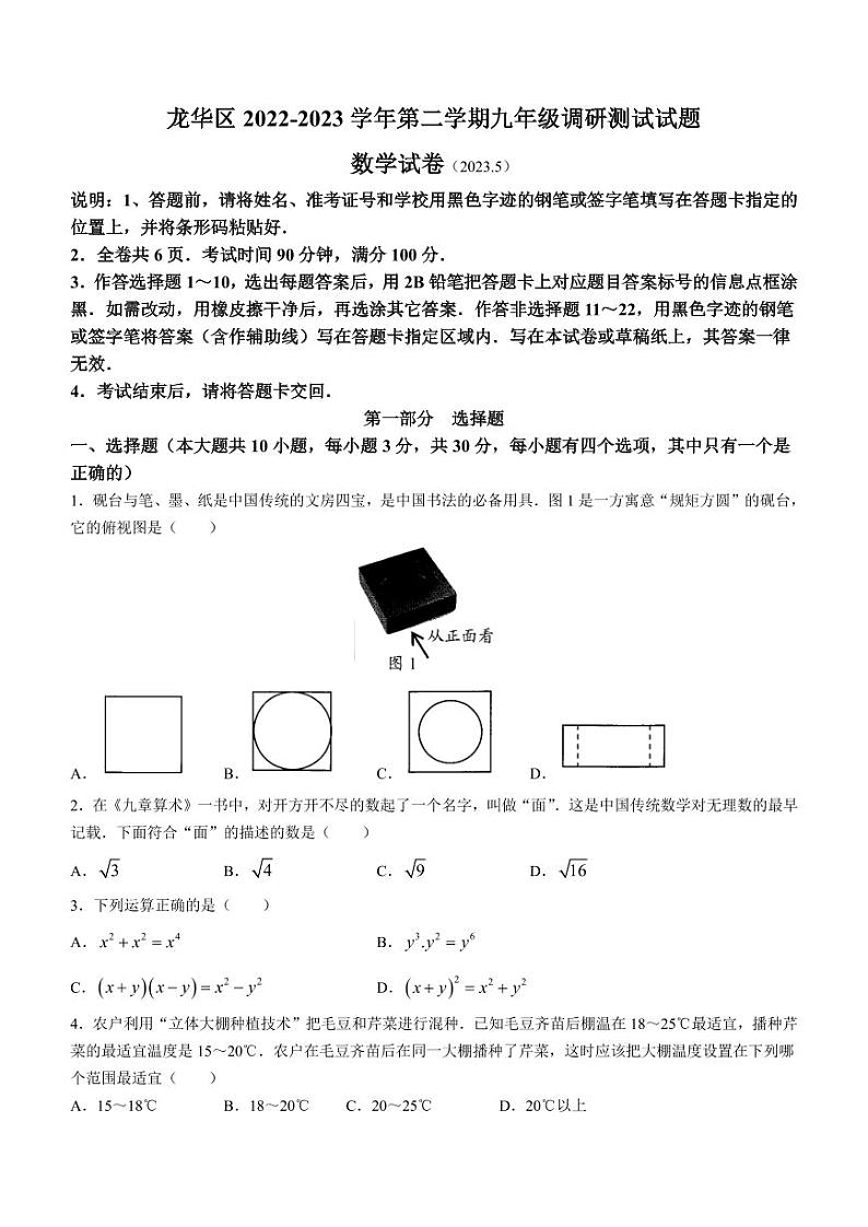 广东省深圳市龙华区2022-2023学年九年级下学期中考数学调研试卷第1页