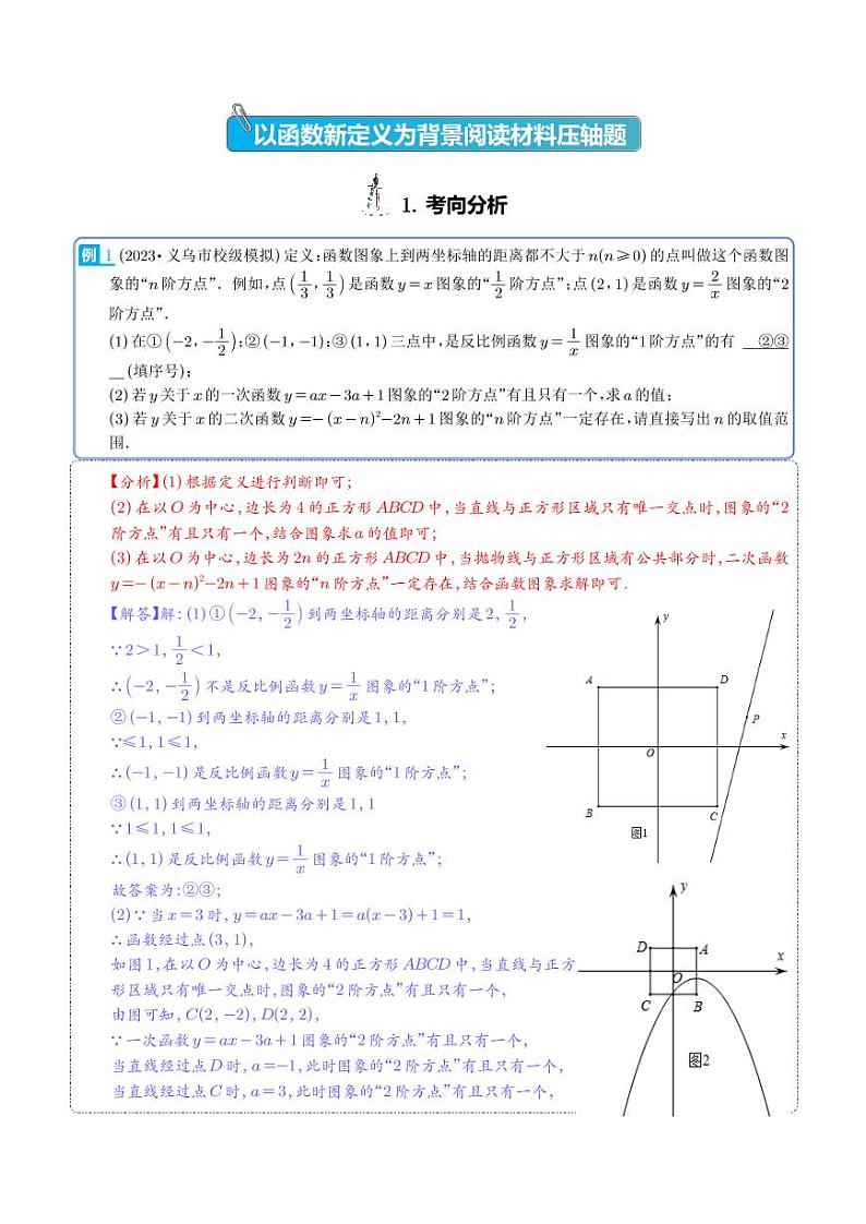 以函数新定义为背景阅读材料压轴题-2023年中考数学压轴题专项训练（解析版）第1页
