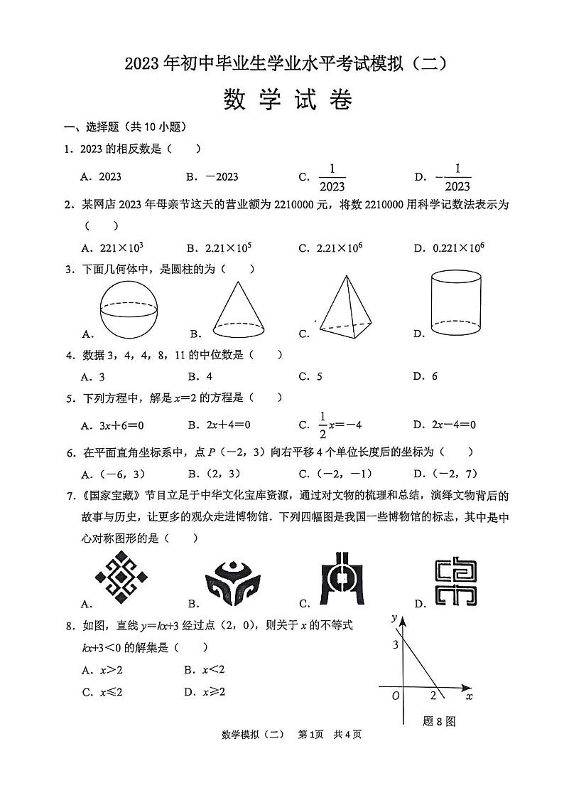 2023年广东省清远市英德市中考二模数学试题第1页